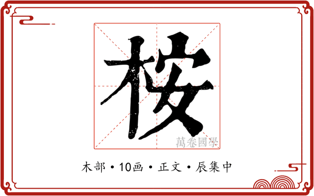 桉