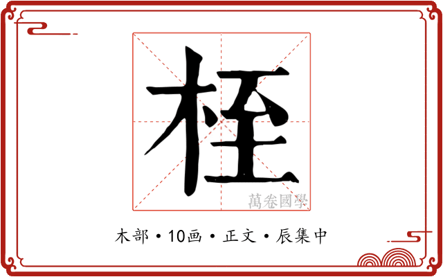 桎
