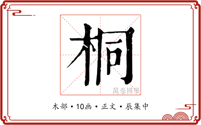 桐
