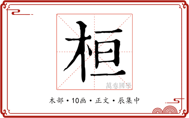 桓