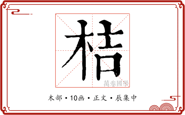 桔