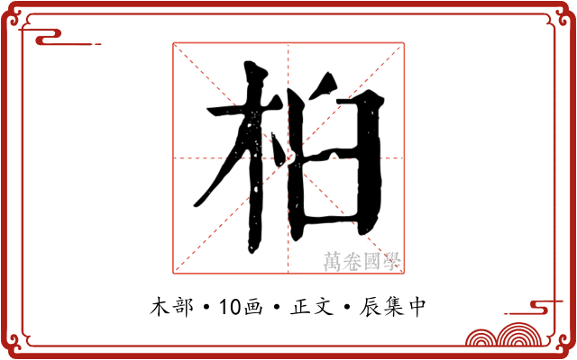 桕