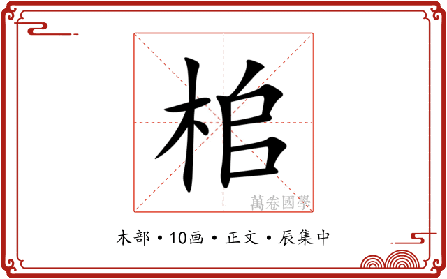 桘
