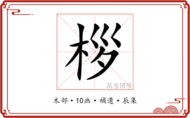 桚
