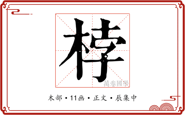 桲