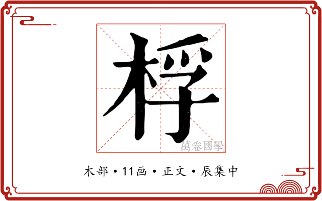 桴