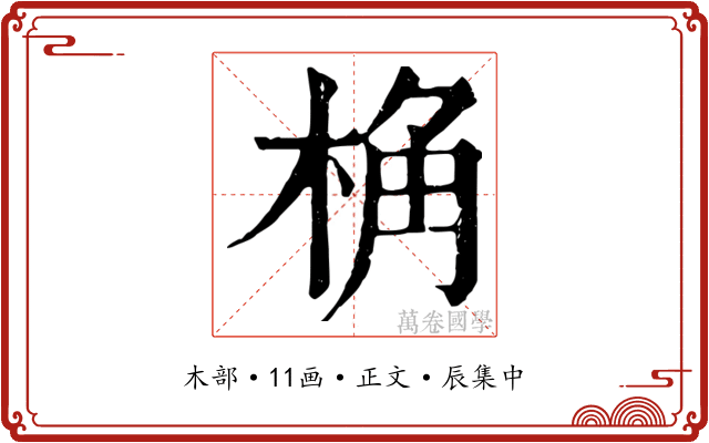 桷