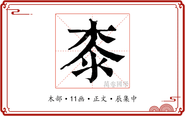 桼
