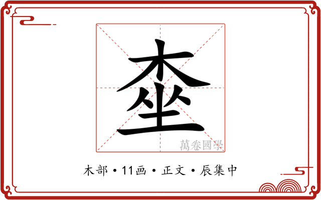 桽