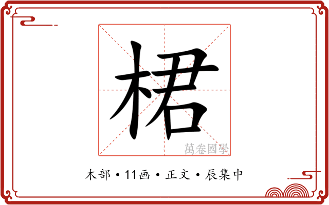 桾