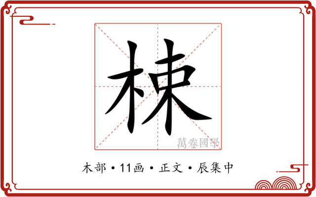 梀