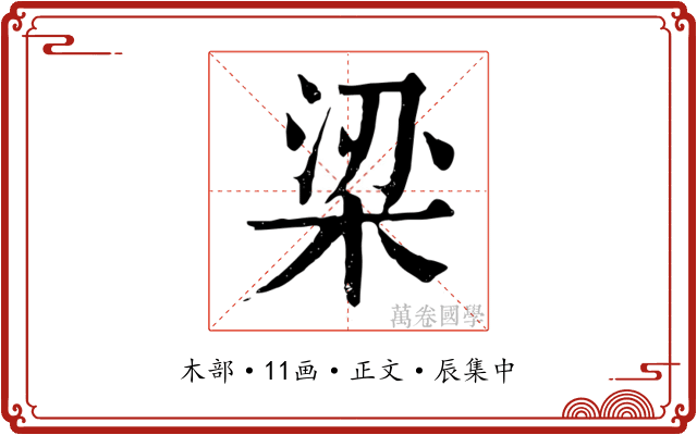 梁