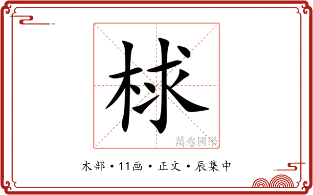 梂