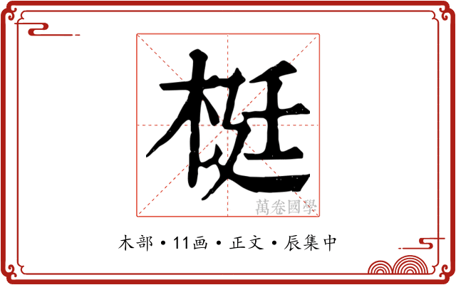 梃