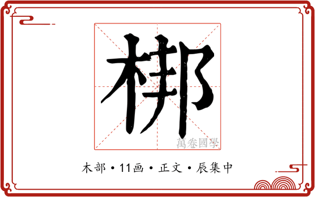 梆