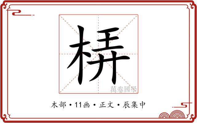 梇