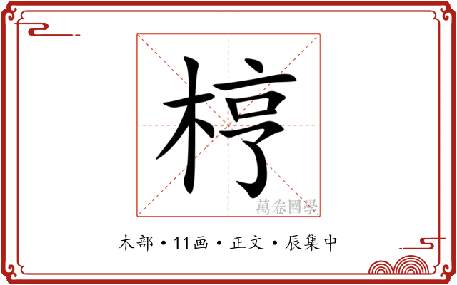 梈