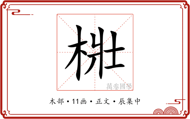 梉