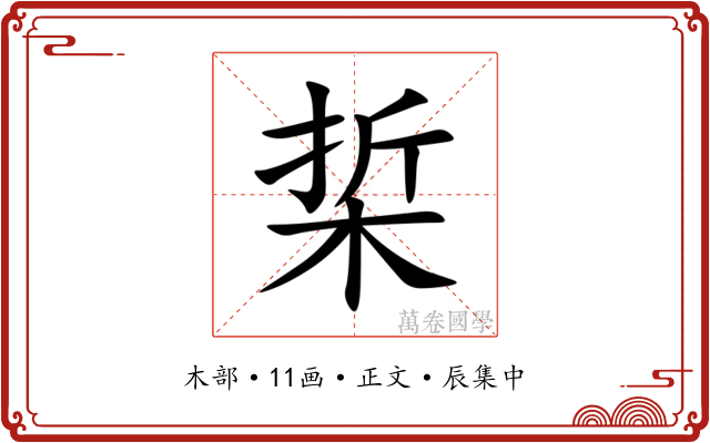梊