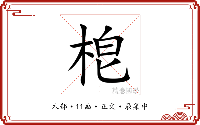 梎