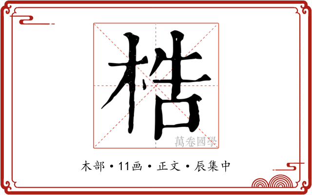 梏