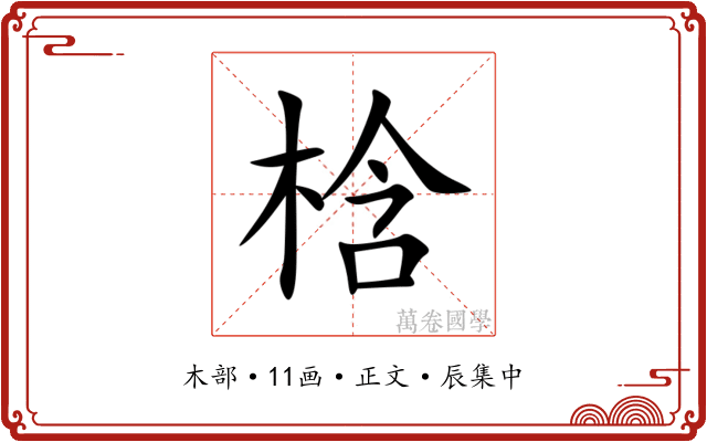 梒