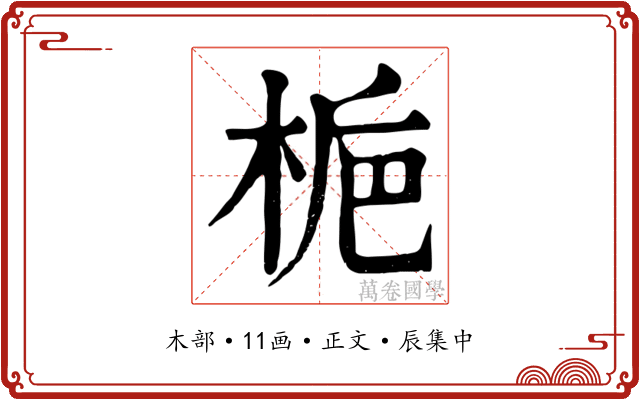 梔