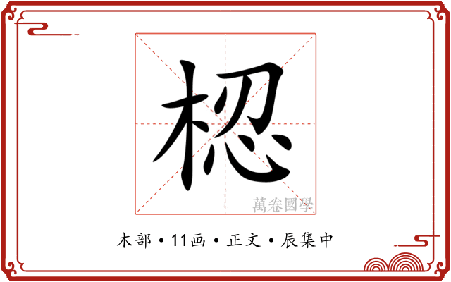 梕