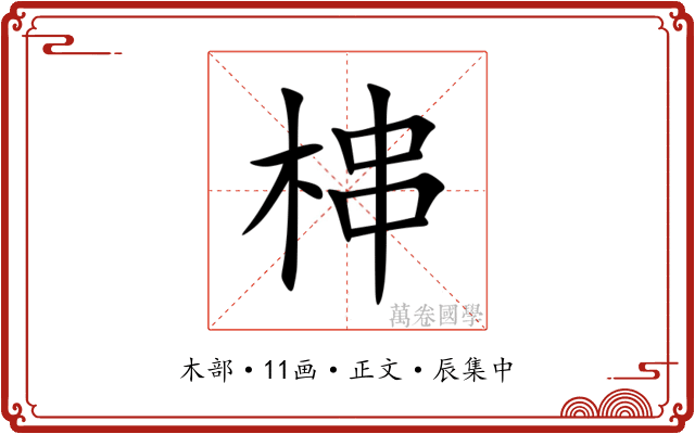 梙