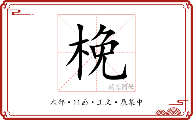 梚