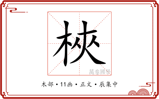梜