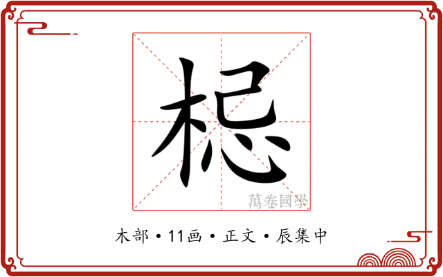 梞