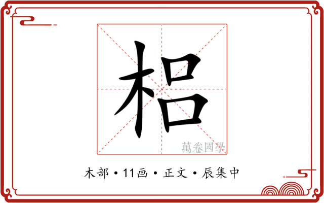 梠