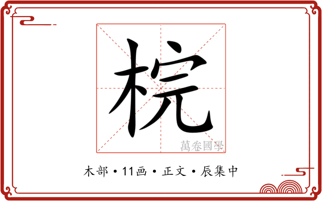 梡