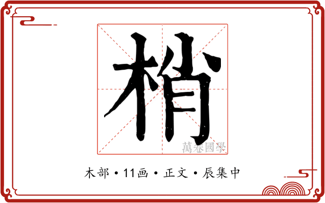 梢