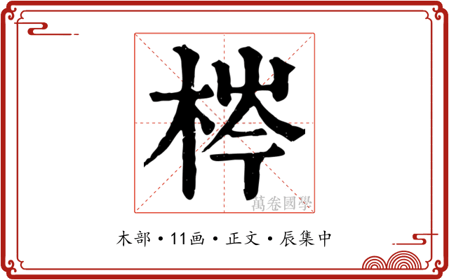 梣