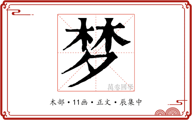 梦