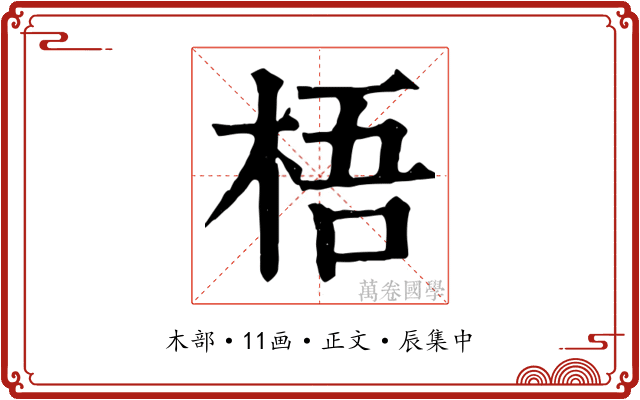 梧
