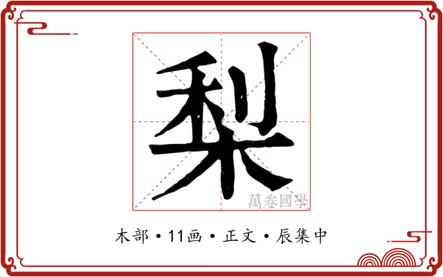 梨