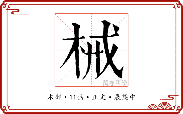 械