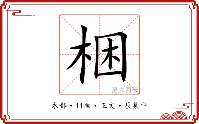 梱
