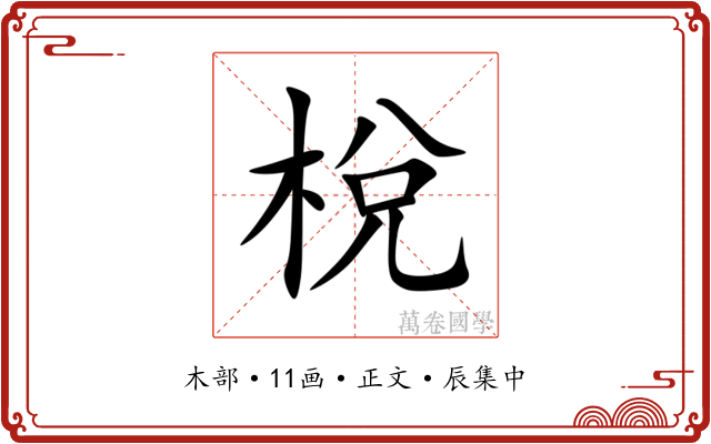 梲