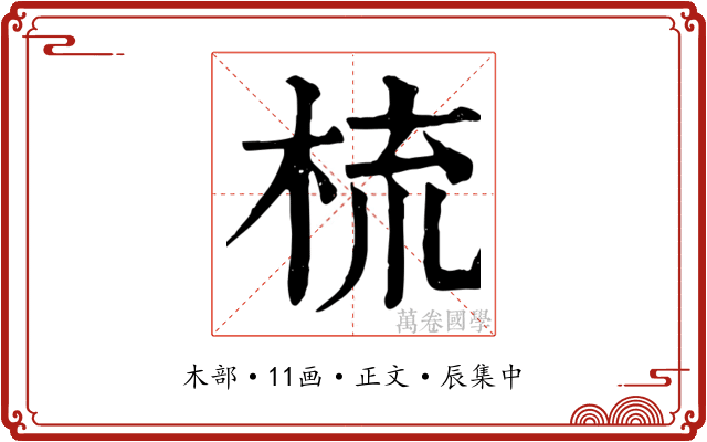 梳