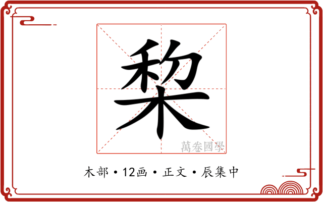棃