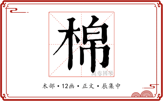 棉