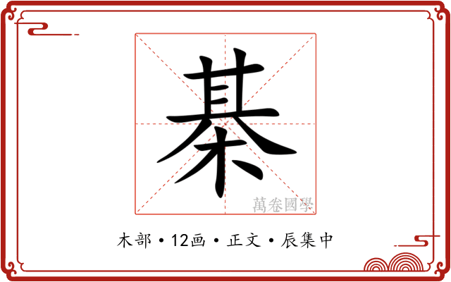 棊