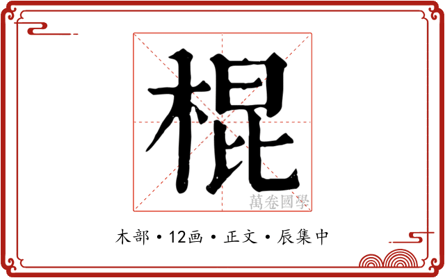 棍
