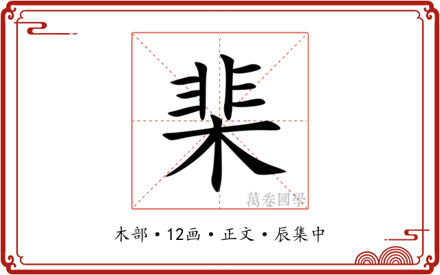 棐