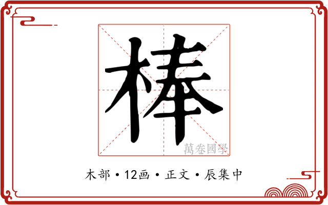 棒