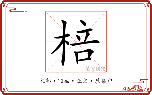 棓